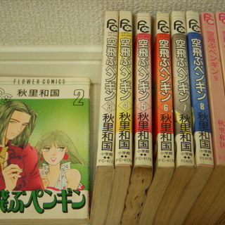 【少女マンガ】空飛ぶペンギン　2～10巻★9冊セット