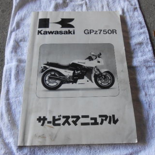 貴重なｶﾜｻｷ ﾆﾝｼﾞｬGPz750R ｻｰﾋﾞｽﾏﾆｭｱﾙ