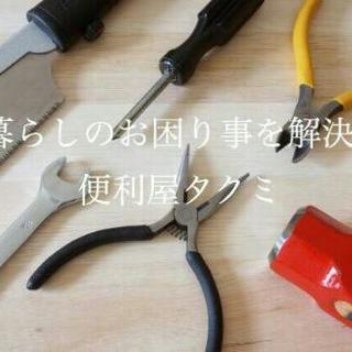 出きる事ならどんな事でも致します。便利屋タクミ