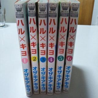 ハル×キヨ　1〜6巻
