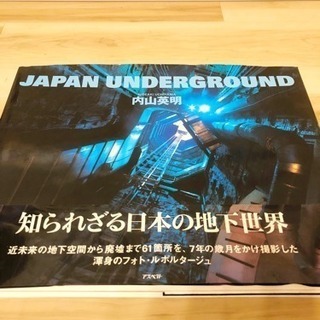 JAPAN  UNDERGROUND  内山英明