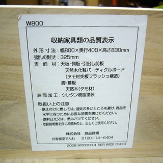 無印良品 ４段 チェスト タンス タモ材 W800 ブラウン 札幌 西岡店