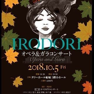 IRODORI オペラ&ガラコンサート