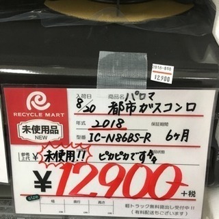 福岡 早良区原 未使用品　2018年製　パロマ　都市ガスコンロ　Paloma