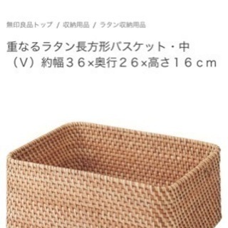 無印良品 重なるラタン長方形バスケット中サイズ ロメインレタス様5 5個セット7000円 ムー 玉川学園前のインテリア雑貨 小物の中古あげます 譲ります ジモティーで不用品の処分