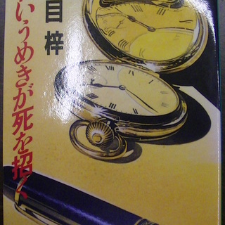 【５６２】　甘いうめきが死を招く　勝目梓　徳間文庫　1983年発...