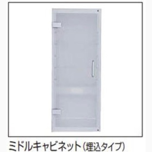 リクシル埋込ミドルキャビネット