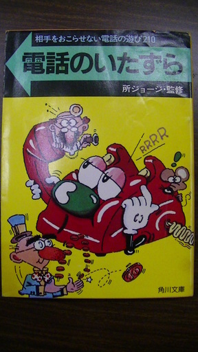 ５６４ 電話のいたずら相手をおこらせない電話の遊び２１０所ジョージ監修角川文庫昭和57年発行初版希少本 Vania 四日市のその他の中古あげます 譲ります ジモティーで不用品の処分