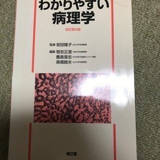 わかりやすい病理学 改訂第5版