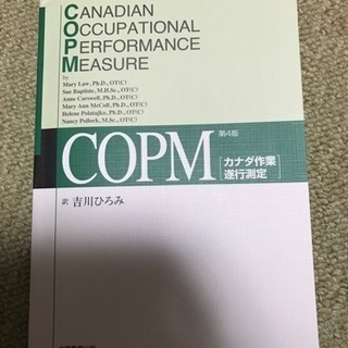 COPM（カナダ作業遂行測定）第4版