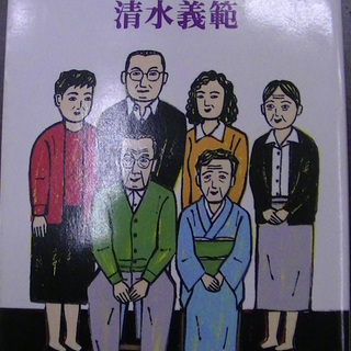 【５６８】　家族の時代　清水義範　角川文庫　平成10年発行　初版
