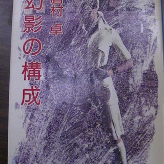 【５７１】　幻影の構成　眉村卓　角川文庫　昭和52年発行　初版