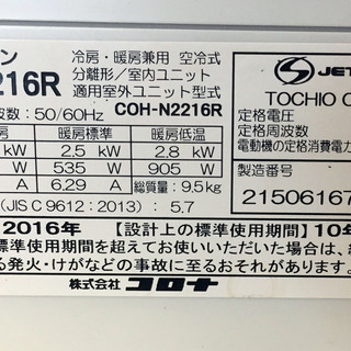 中古☆CORONA ルームエアコン CSH-N2216R ’16年製
