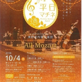 東京室内管弦楽団　平日マチネAct.6 All Mozart　午...