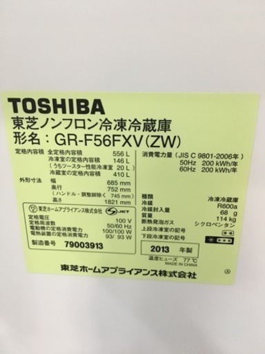 2013年製 TOSHIBA 東芝　VEGETA フレンチドア556L冷蔵庫 GR-F56FXV