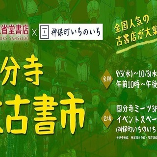 全国人気の古書店が大集合する「国分寺大古書市」【9/5(水)～1...