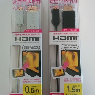 ■終了■　HDMI　⇔　HDMIマイクロ　ケーブル