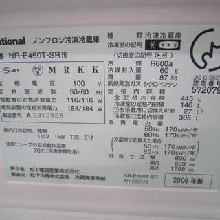 ナショナル　NR-E450T-SR 445L冷蔵庫2006年製　製氷機能付き　持ち帰り特価