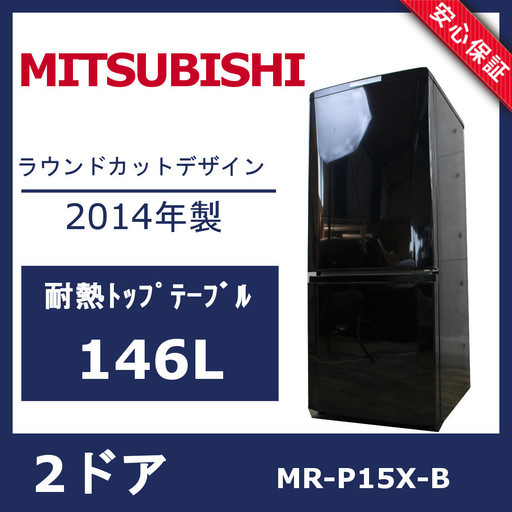R59)三菱 ノンフロン冷凍冷蔵庫 146L MR-P15X-B 2014年製 2ドア 右開き MITSUBISHI