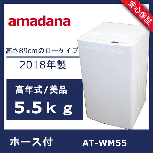 R60)【使用僅か】amadana 全自動洗濯機 5.5ｋｇ AT-WM55 2018年製 アマダナ