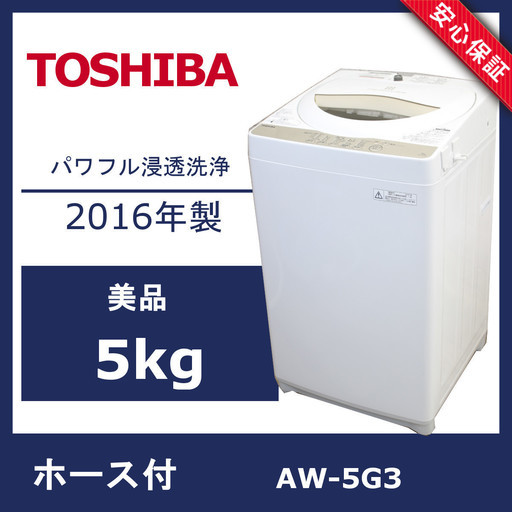 R61) 【美品】東芝 全自動洗濯機 2016年製 5kg AW-5G3 TOSHIBA