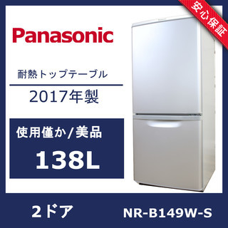 R62)【超美品】パナソニック 2ドア冷凍冷蔵庫 NR-B149W-S シルバー