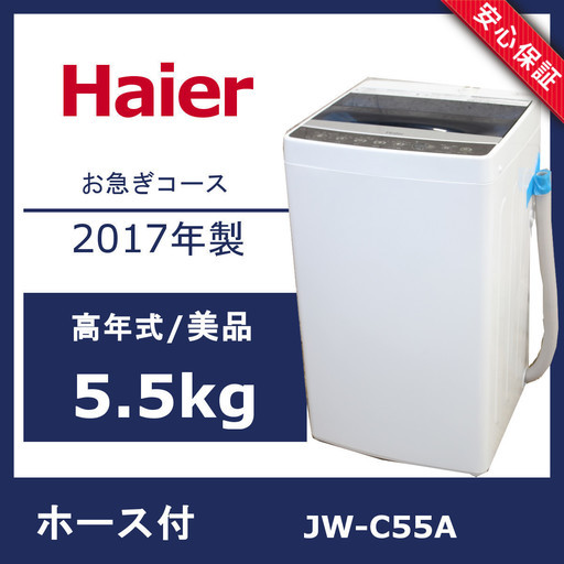 R63)【美品】Haier 全自動洗濯機 JW-C55A 5.5kg 2017年製 ハイアール