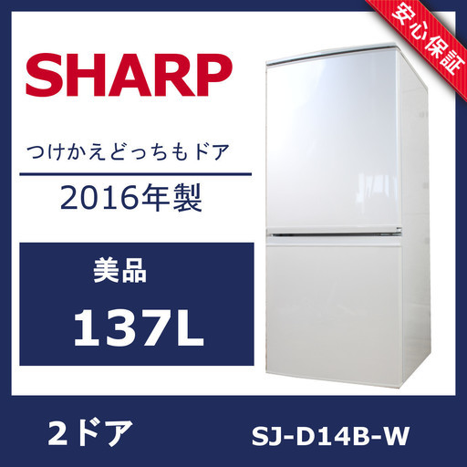 R64)【美品】SHARP SJ-D14B-W 137L 2016年製 2ドア 冷蔵庫 シャープ