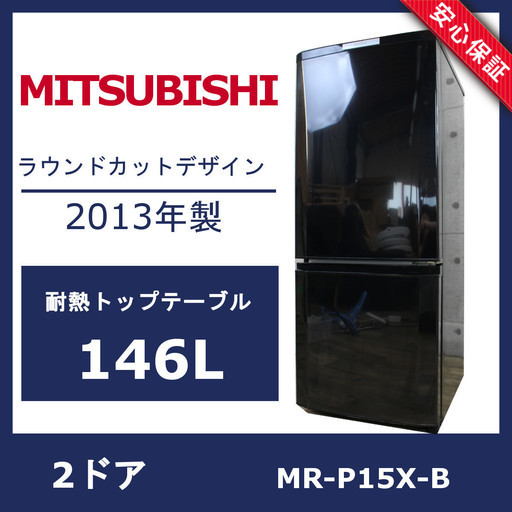 R65)三菱 ノンフロン冷凍冷蔵庫 146L MR-P15X-B 2013年製 2ドア 右開き MITSUBISHI