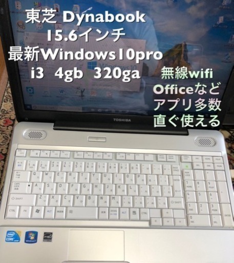 東芝dynabook CPUはi/15.6インチ/メモリ4GB/HDD320GB/最新Win10pro/無線LAN/Office/すぐ使える