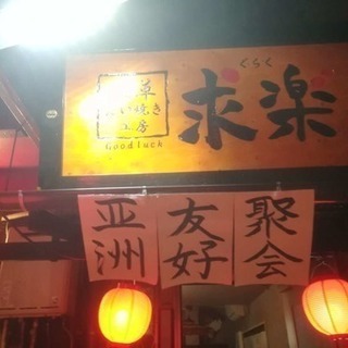 ８月１５日（水） 浅草で餃子パーティー - 台東区