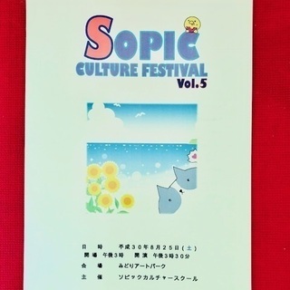 ソピックカルチャーフェスティバル vol.5