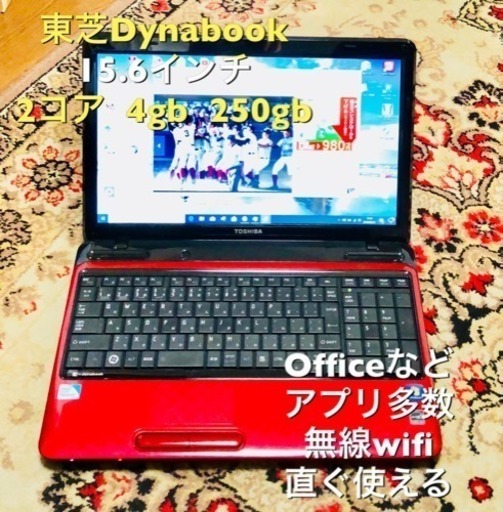 ♥️特価 東芝 dynabook 15.6インチ/CPUは2コア /メモリ4GB/HDD250GB/最新Win10pro/無線LAN/Office2010/すぐ使える