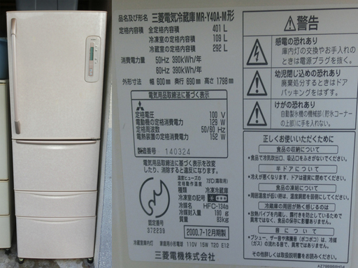 三菱4ドア冷凍冷蔵庫MR-Ｙ40Ａ-Ｍ自動製氷内臓　中古