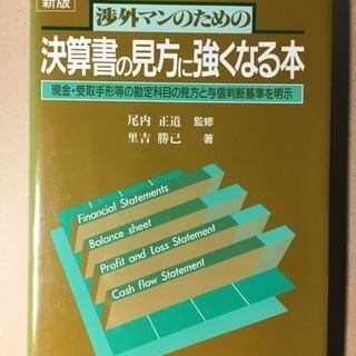 【書籍】「決算書の見方に強くなる本」尾内正道監修・里吉勝己著（定...