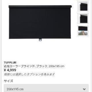 Ikea ロールブラインド ブラック みーこ 八幡の家具の中古あげます 譲ります ジモティーで不用品の処分