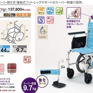 車いす (介助式・多機能型)　軽量タイプ　NAH-L7W (軽7W)　日進医療器