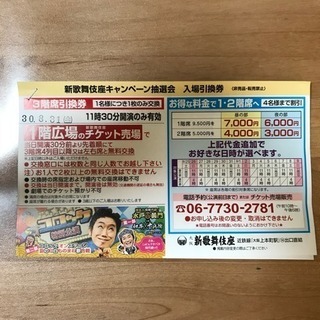 コロッケ特別公演 ８月31日 11時30分 ２枚 新歌舞伎座 ３...