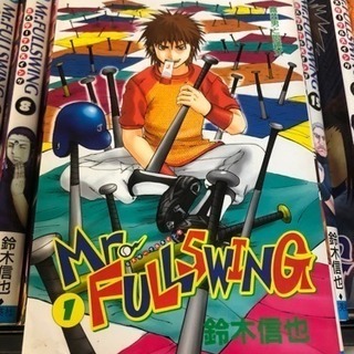 漫画 ミスターフルスイング全24巻