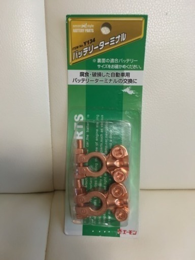 バッテリーターミナル エーモン 新品 未開封 かずは 明石のその他の中古あげます 譲ります ジモティーで不用品の処分