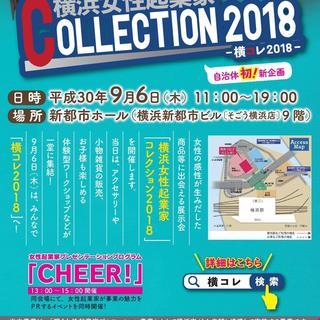 横浜女性起業家 COLLECTION 2018（横浜市輝く女性起...