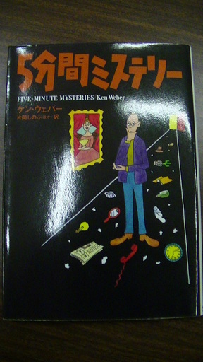 574 5分間ミステリーケン ウェバー扶桑社ミステリー片岡しのぶ他訳2004年発行 Vania 四日市の文芸の中古あげます 譲ります ジモティーで不用品の処分 574 5分間ミステリーケン ウェバー扶桑社ミステリー片岡しのぶ他訳2004年発行 Vania 四日市の文芸の中古あげます 譲ります ジモティーで不用品の処分