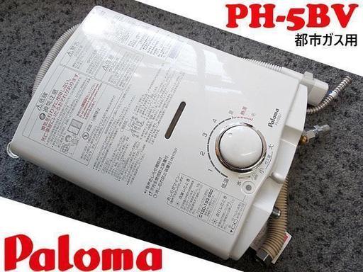 【 Paloma/パロマ 】ガス湯沸器 給湯器 都市ガス用 ■ PH-5BV