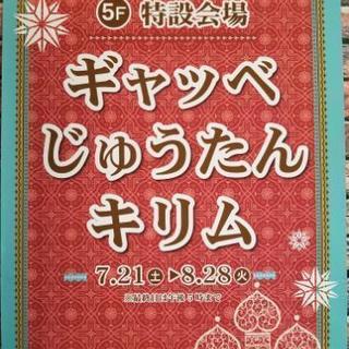 手織り・じゅうたんフェアー。ペルシャ、パキスタン、アフガニスタン...