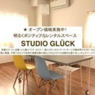 【大分県日田市】のレンタルスペースSTUDIO GLÜCK