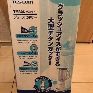 TESCOMジュースミキサー