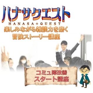 【東京】コミュ障改善スタート講座！会話・雑談が苦手すぎるあなたに☆