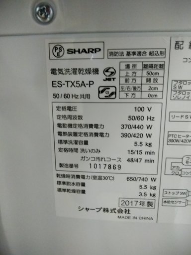 取引中 シャープあSHARP ES-TX5A-P [タテ型洗濯乾燥機(5.5kg) ピンク系] 2017年モデル