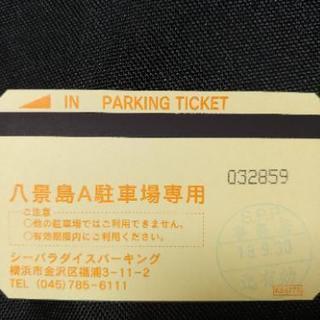 （交渉中）八景島シーパラダイス駐車券　700円