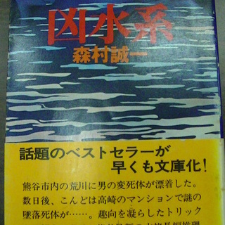 【５８１】　凶水系　森村誠一　角川文庫　昭和52年発行　帯付